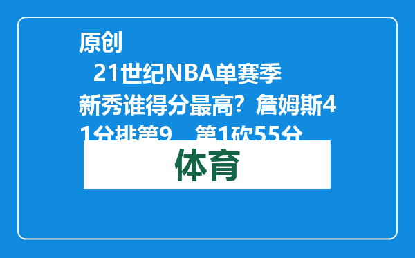 原创            21世纪NBA单赛季新秀谁得分最高？詹姆斯41分排第9，第1砍55分