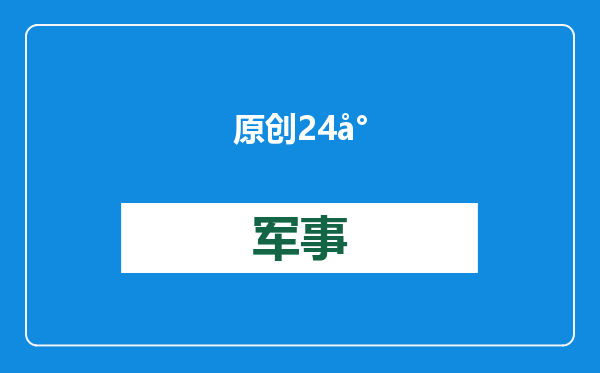 原创            24小时内，中日连谈2场，日本提出3个要求，王毅警告不要节外生枝