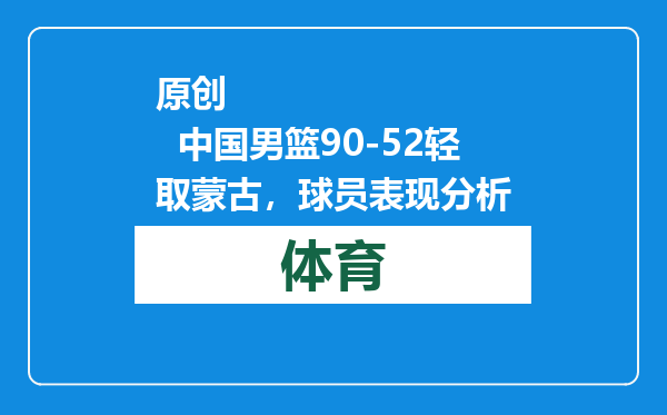 原创            中国男篮90-52轻取蒙古，球员表现分析