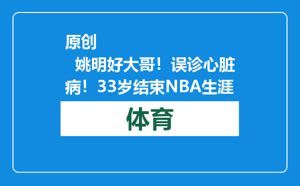 原创            姚明好大哥！误诊心脏病！33岁结束NBA生涯