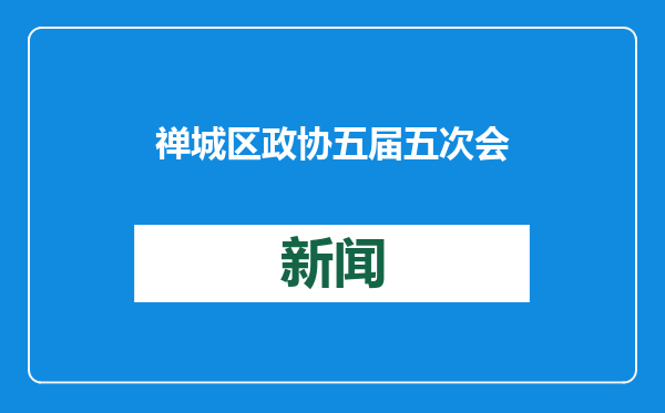 禅城区政协五届五次会议开幕，他们建议设立总部企业培育库