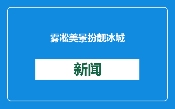 雾凇美景 扮靓冰城