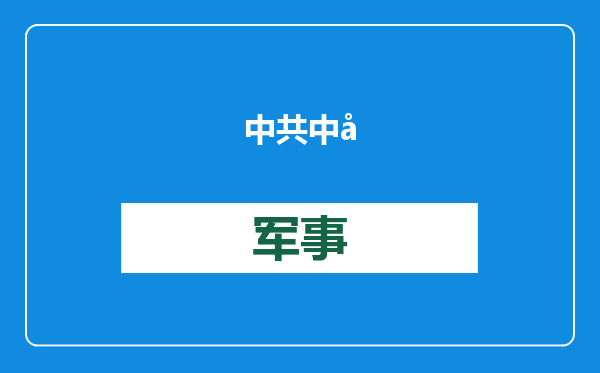 中共中央、国务院发布《关于深化养老服务改革发展的意见》