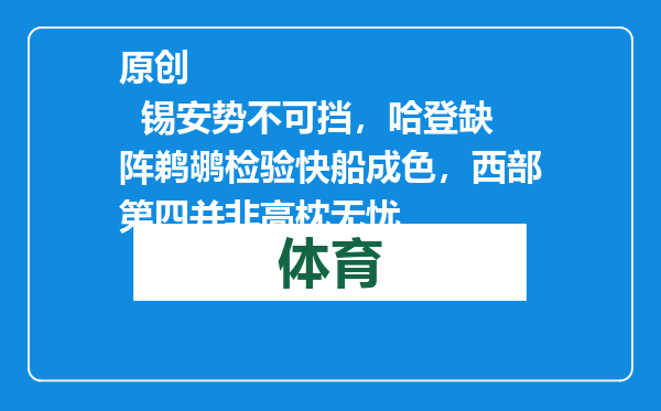 原创            锡安势不可挡，哈登缺阵鹈鹕检验快船成色，西部第四并非高枕无忧
