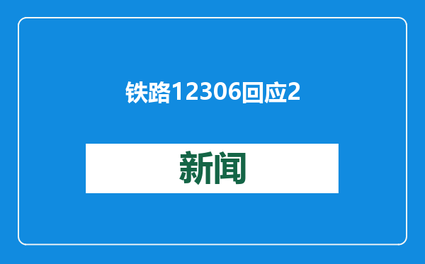 铁路12306回应2025年春运购票热点问题