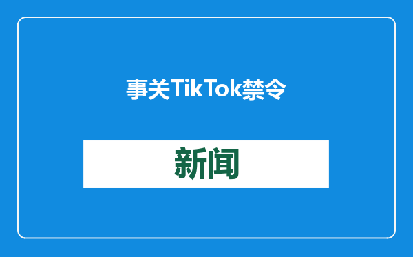 事关TikTok禁令，外交部表态