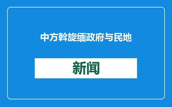 中方斡旋缅政府与民地武和谈停火，外交部：望各方保持停火和谈势头