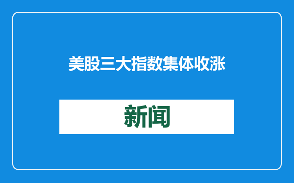 美股三大指数集体收涨 甲骨文涨超7%