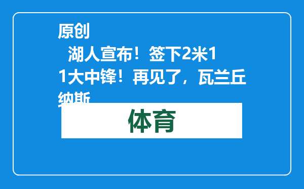 原创            湖人宣布！签下2米11大中锋！再见了，瓦兰丘纳斯