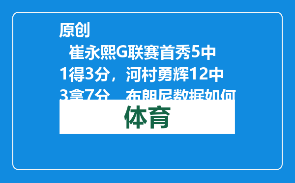 原创            崔永熙G联赛首秀5中1得3分，河村勇辉12中3拿7分，布朗尼数据如何