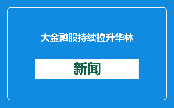 大金融股持续拉升 华林证券等多股涨停