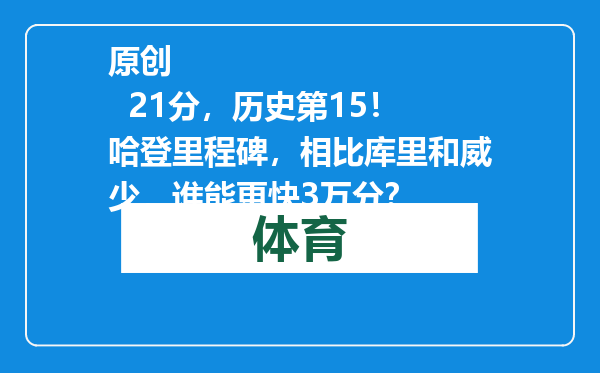 原创            21分，历史第15！哈登里程碑，相比库里和威少，谁能更快3万分？