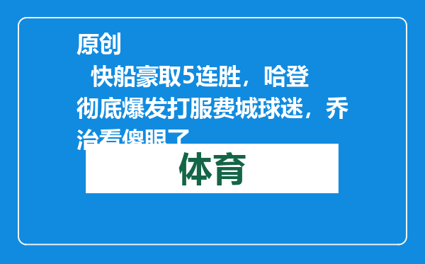 原创            快船豪取5连胜，哈登彻底爆发打服费城球迷，乔治看傻眼了