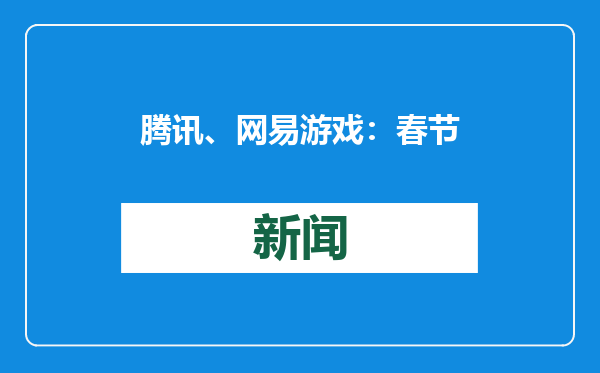 腾讯、网易游戏：春节假期未成年人限玩8小时
