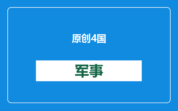 原创            4国统一战线，反包围开始，中俄舰队逼近美家门口，给美上了一课