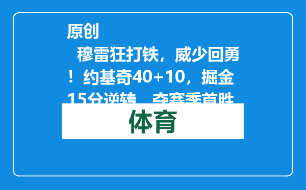 原创            穆雷狂打铁，威少回勇！约基奇40+10，掘金15分逆转，夺赛季首胜