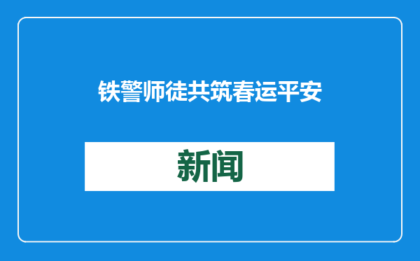 铁警师徒共筑春运平安线