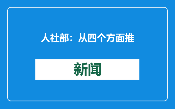 人社部：从四个方面推动中低收入群体增收减负