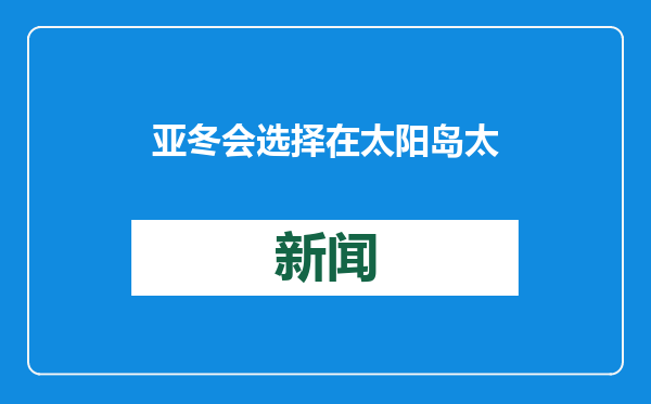 亚冬会选择在太阳岛太阳石广场取太阳之火 有何寓意？