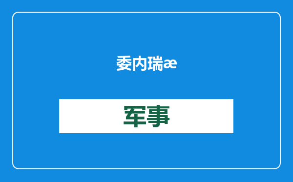 委内瑞拉外长称委驻挪威使馆遇袭