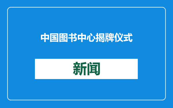 中国图书中心揭牌仪式暨“我读中国：中泰青年对话会”活动举办