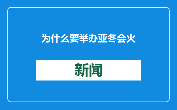 为什么要举办亚冬会火种采集？有何重要意义？