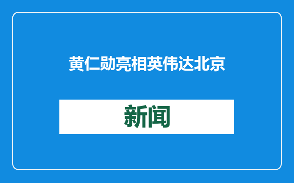 黄仁勋亮相英伟达北京迎春会现场