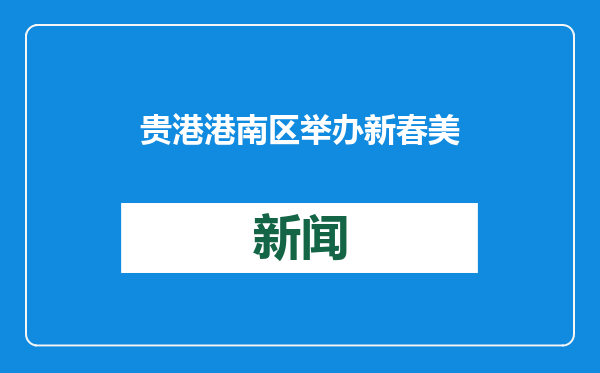 贵港港南区举办新春美食文化活动 超2万人共享扣肉盛宴