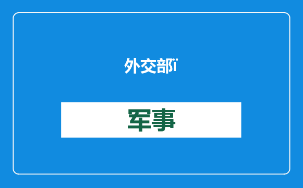 外交部：人工智能是人类的共同财富，不能成为“富国和富人的游戏”