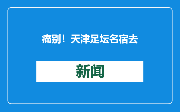 痛别！天津足坛名宿去世