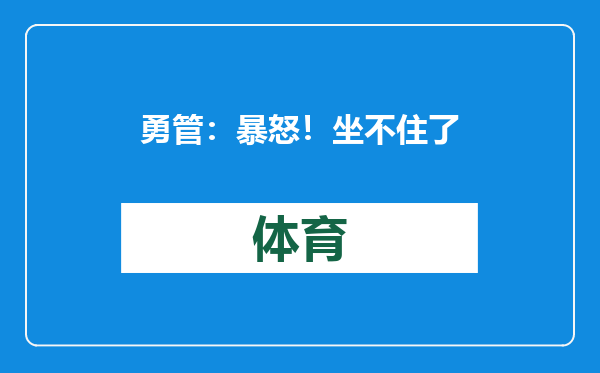 勇管：暴怒！坐不住了！勇士火速交易！目标锁定四人