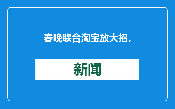 春晚联合淘宝放大招，网友：这是我离春晚最近的一次