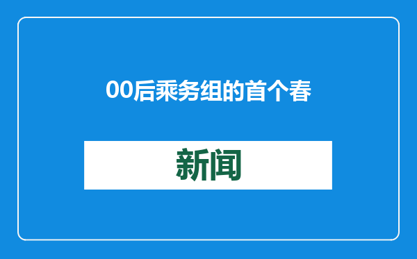 00后乘务组的首个春运
