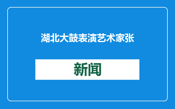 湖北大鼓表演艺术家张明智因病去世，享年82岁