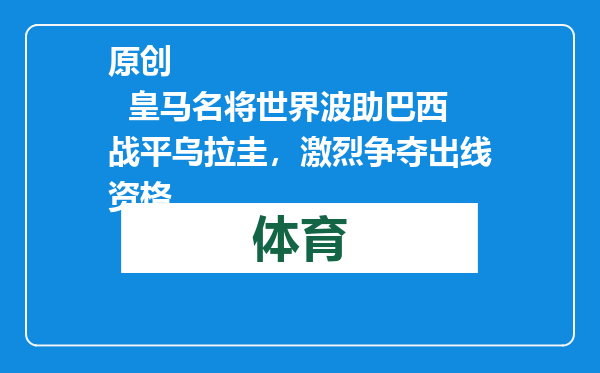 原创            皇马名将世界波助巴西战平乌拉圭，激烈争夺出线资格