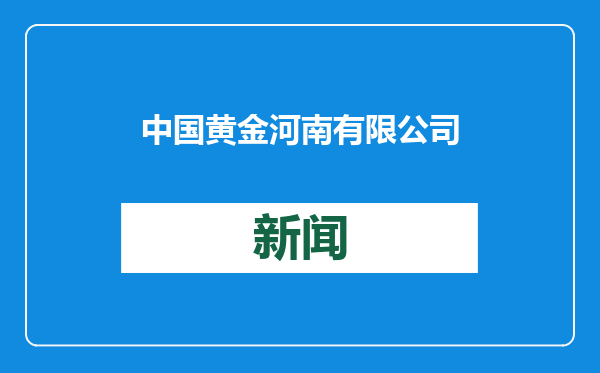 中国黄金河南有限公司副总经理孟铁牛接受审查调查
