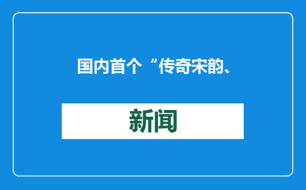 国内首个“传奇宋韵、穿越未来”的度假乐园来了——杭州近年来投资最大的文旅项目“平行世界”开工