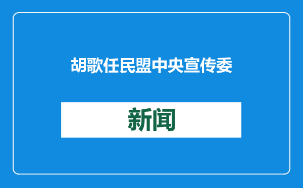 胡歌任民盟中央宣传委员会副主任