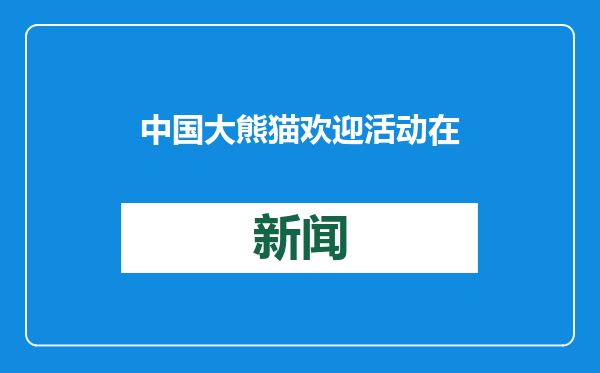 中国大熊猫欢迎活动在澳大利亚阿德莱德动物园举行