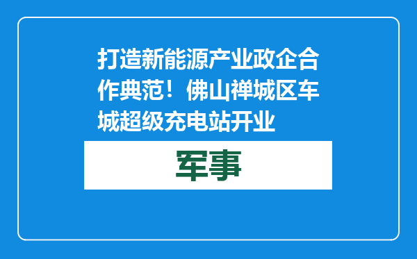打造新能源产业政企合作典范！佛山禅城区车城超级充电站开业