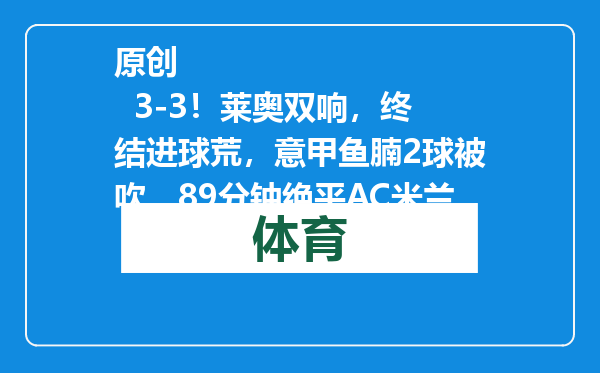 原创            3-3！莱奥双响，终结进球荒，意甲鱼腩2球被吹，89分钟绝平AC米兰