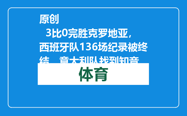原创            3比0完胜克罗地亚，西班牙队136场纪录被终结，意大利队找到知音