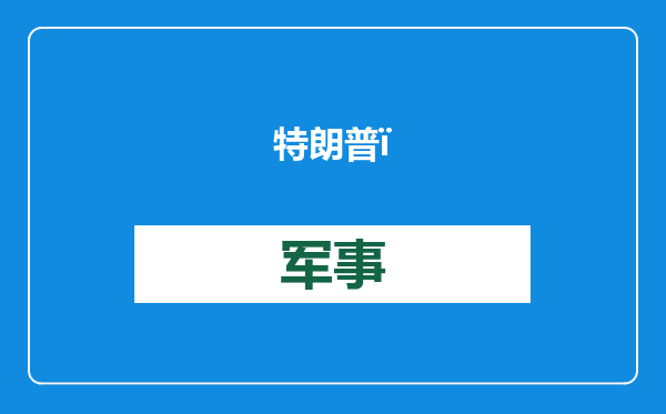 特朗普：马斯克愿买TikTok，我就支持