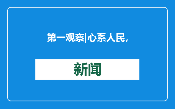 第一观察 | 心系人民，岁寒情暖