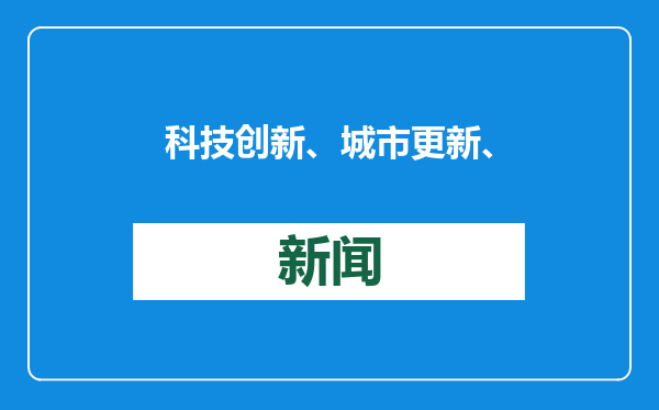 科技创新、城市更新、消费焕新，三“新”透视北京发展