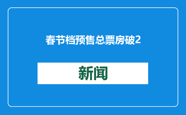 春节档预售总票房破2亿元，A股影视院线板块大涨