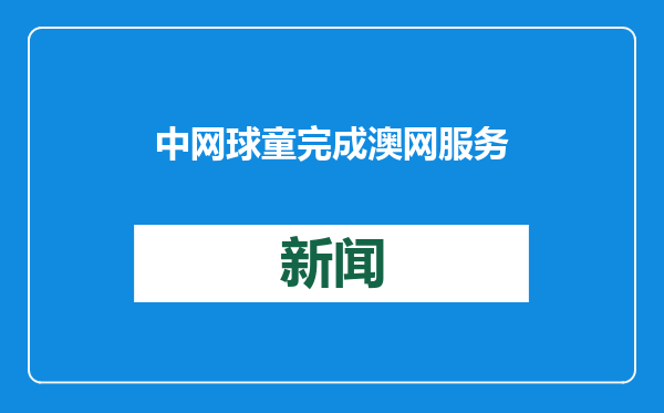 中网球童完成澳网服务