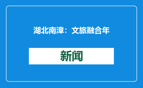 湖北南漳：文旅融合年味浓 襄约欢喜过大年