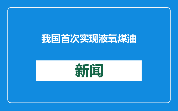 我国首次实现液氧煤油火箭发动机“一日三试”