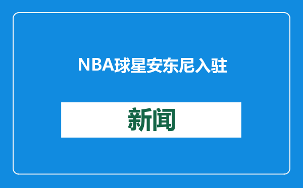 NBA球星安东尼入驻小红书